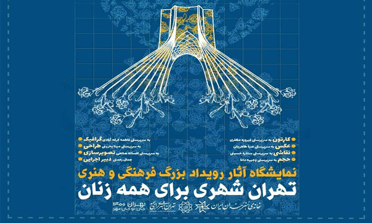 تهران شهری برای همه زنان