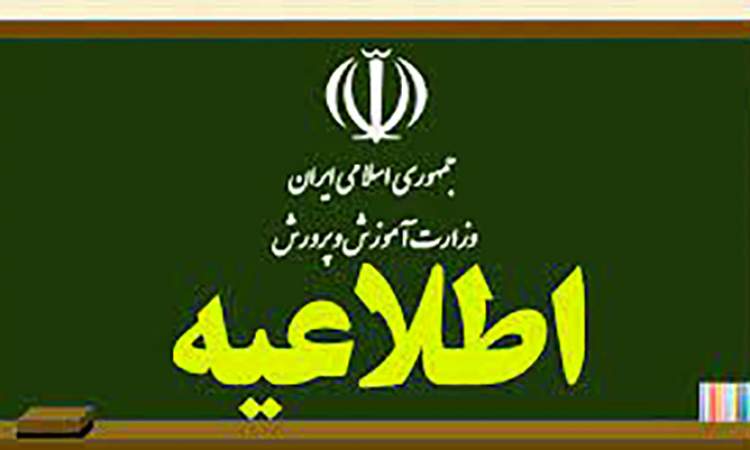 اطلاعیه آموزش و پرورش شهر تهران
