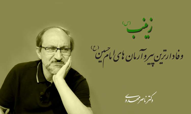 زینب (س) وفادارترین پیرو آرمان های امام حسین(ع)