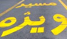 امکان تردد خودروهای با بیش از ۱۰ سرنشین در لاین ویژه