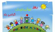 روزشمار هفته ملی کودک اعلام شد
