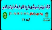 طرح ارتقاء فرهنگ آپارتمان نشيني