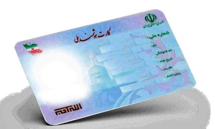 تحویل بیش از ۸ میلیون کارت ملی معوق به ایرانیان