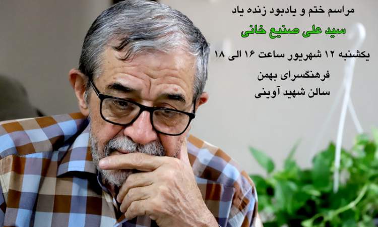 مراسم ختم سردار مردمی سید علی صنیع خانی