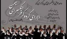 برگزاری نخستین اجرای گروه کُر فرهنگسرای بهمن
