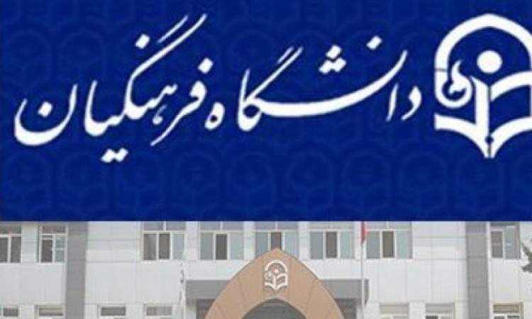 کنکور دانشگاه فرهنگیان اردیبهشت برگزار می‌شود