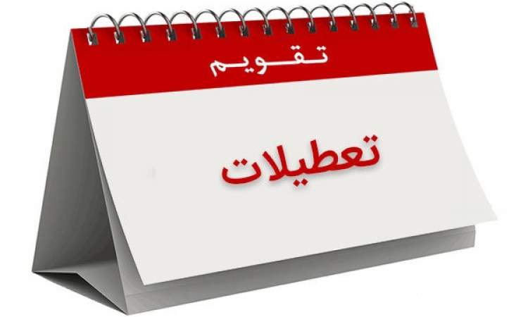 پنجشنبه تعطیل می‌شود یا شنبه؟