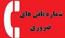 شماره تلفن های ضروری