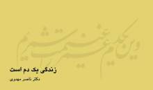 زندگی یک دم است  <img src="/images/video_icon.gif" width="16" height="13" border="0" align="top">