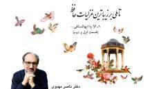 تاملی بر زیباترین غزلیات حافظ (قسمت اول و دوم)