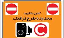 اجرای طرح ترافیک در پایتخت با تغییر ساعات کار ادارات فعلا تغییری نمی‌کند