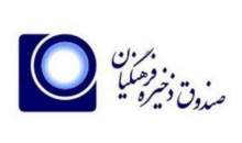 واریز ۷۴۵ میلیارد تومان سود به حساب اعضای بازنشسته صندوق ذخیره فرهنگیان