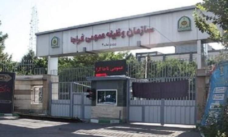 سازمان وظیفه عمومی فراجا اطلاعیه داد