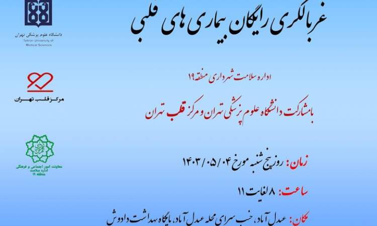 تیم جهادی مرکز قلب تهران به محله عبدل‌آباد رسید