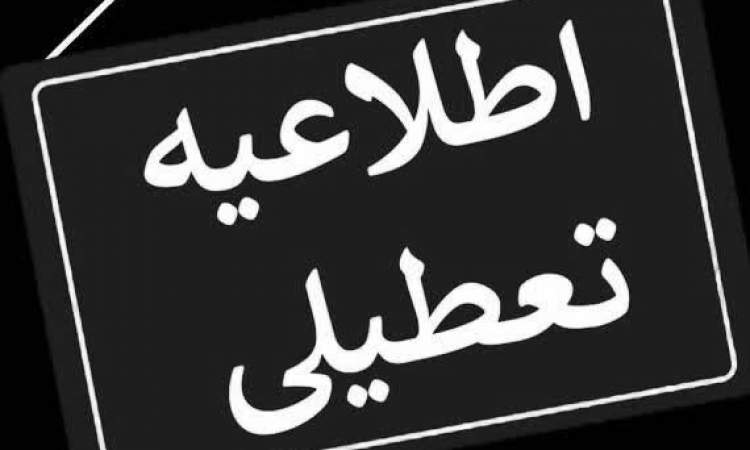 ادارات تهران فردا از ساعت ۱۱ تعطیل است