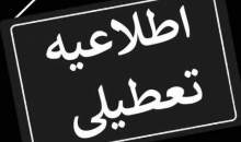 ادارات تهران فردا از ساعت ۱۱ تعطیل است