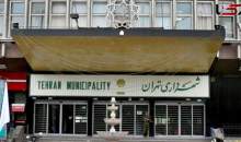 شهرداری تهران فردا تعطیل است