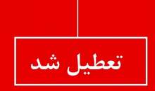 مدارس، دانشگاه‌ها و ادارات استان تهران فردا تعطیل شد