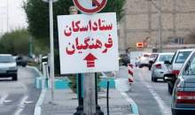 آغاز رزرو در مراکز اسکان فرهنگیان از ۱۸ اسفند