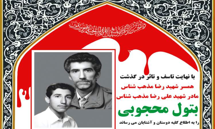 حاجیه خانم محجوبی به همسر و فرزند شهیدش پیوست
