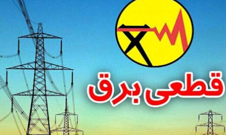 اطلاعیه فوری شرکت توانیر/ قطعی برق در راه است؟