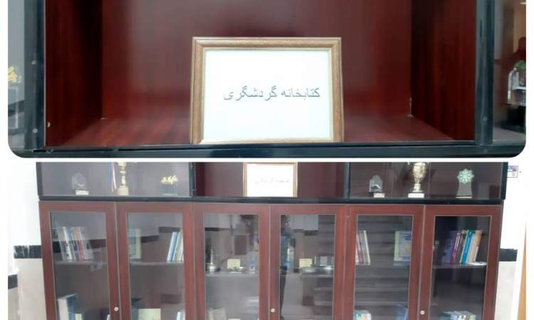 💢 راه‌اندازی کتابخانه تخصصی گردشگری در معاونت اجتماعی و فرهنگی شهرداری منطقه ۱۶