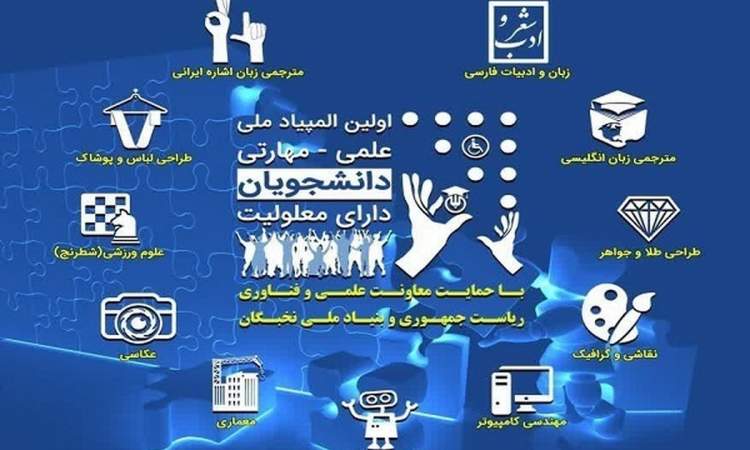 برگزاری نخستین المپیاد ملی علمی‌ ـ‌ مهارتی ویژه دانشجویان دارای معلولیت