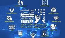 برگزاری نخستین المپیاد ملی علمی‌ ـ‌ مهارتی ویژه دانشجویان دارای معلولیت  <img src="/images/video_icon.gif" width="16" height="13" border="0" align="top">
