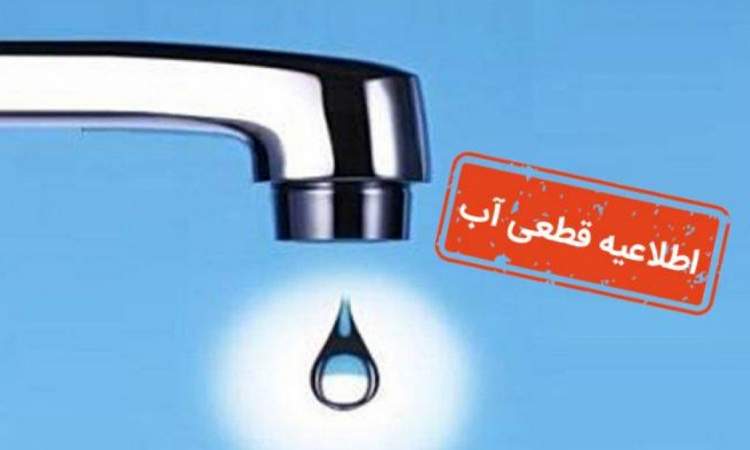 اطلاعیه قطعی آب