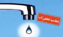 اطلاعیه قطعی آب