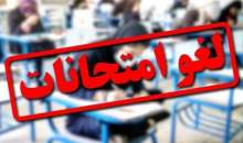 با تصمیم روسای برخی دانشگاه، تغییراتی در تاریخ برگزاری امتحانات ایجاد شد