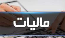 مودیان مالیاتی نگران امور مالیاتی خود نباشند