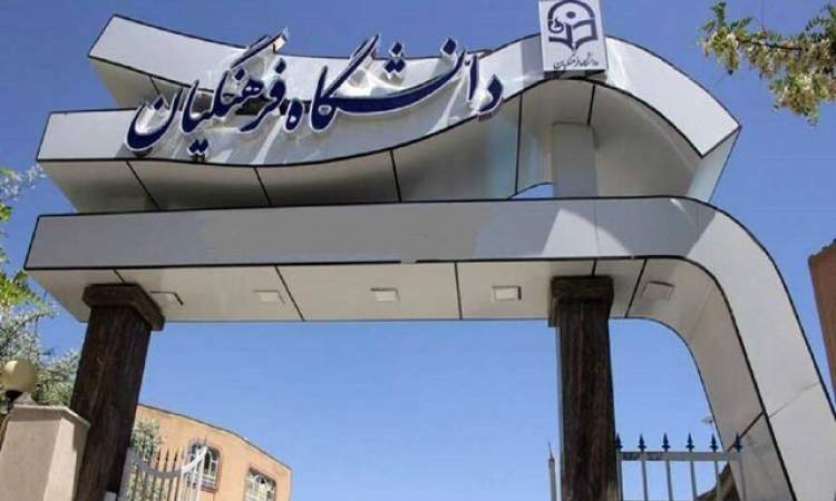 ارسال نتایج ارزیابی داوطلبان ورود به دانشگاه فرهنگیان به سازمان سنجش تا ۱۵ مرداد