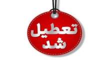 تهران چهارشنبه تعطیل شد