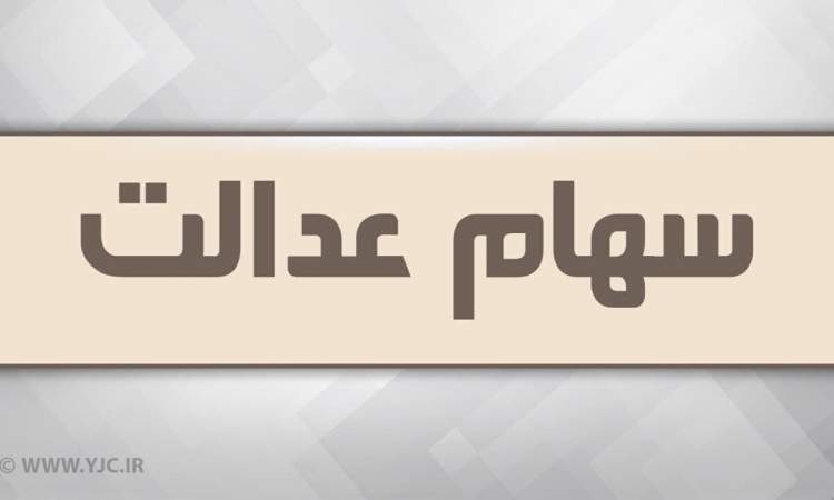 آزاد سازی سهام عدالت در راه است