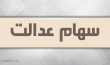 آزاد سازی سهام عدالت در راه است