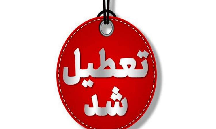 استان تهران شنبه تعطیل است
