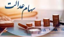 خبرمهم برای دارندگان سهام عدالت