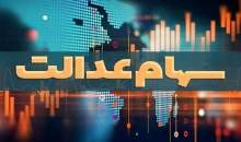 واریز سود سهام عدالت همزمان با عید مبعث